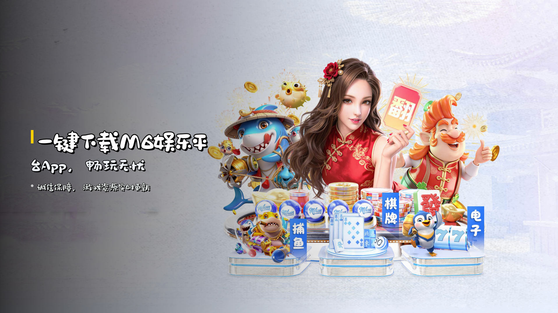 <strong>一键下载</strong>M6娱乐平台App，畅玩无忧