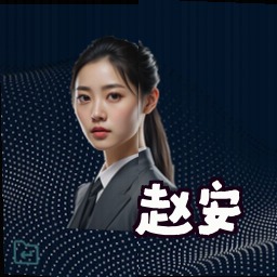 赵安