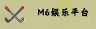 M6娱乐官方网站